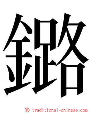 鏴 ming font