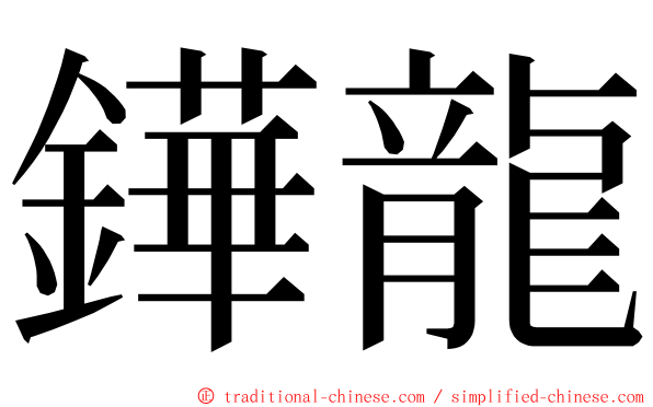 鏵龍 ming font