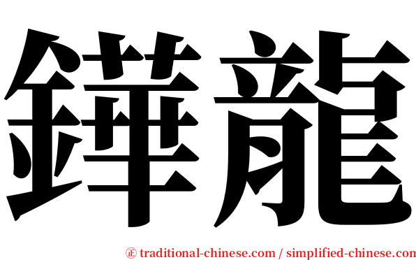 鏵龍 serif font