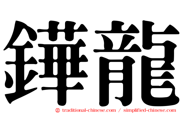 鏵龍