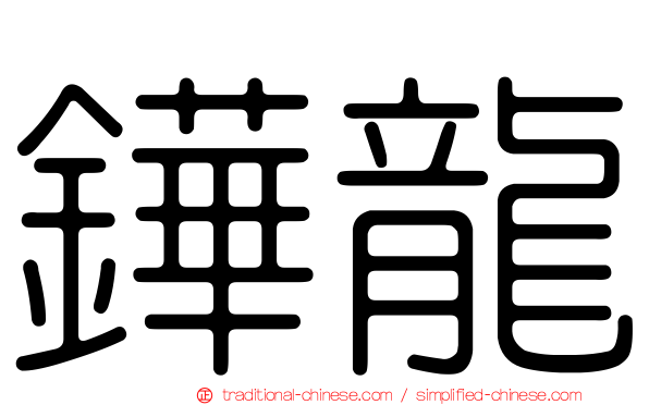 鏵龍