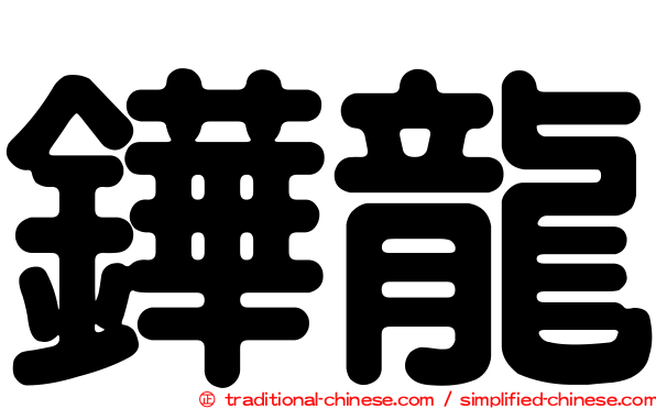 鏵龍