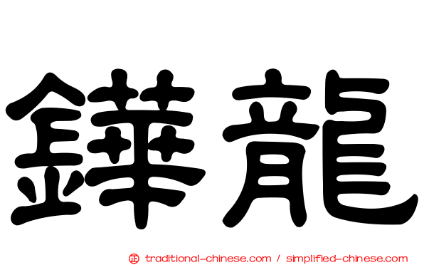 鏵龍