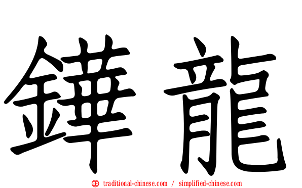 鏵龍