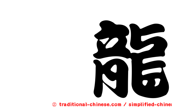 鏵龍