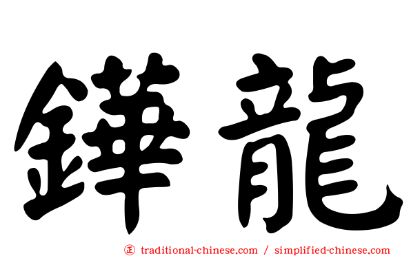 鏵龍