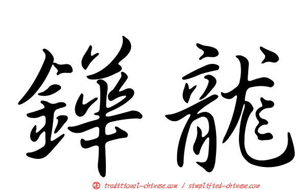 鏵龍