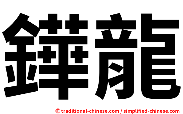 鏵龍