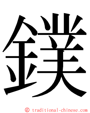 鏷 ming font