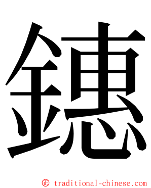 鏸 ming font