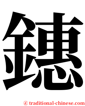 鏸 serif font