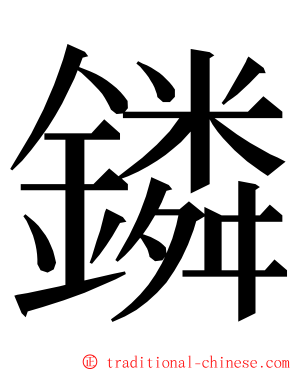 鏻 ming font