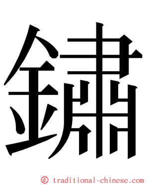 鏽 ming font