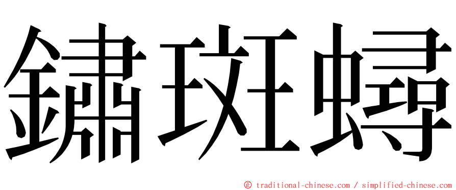 鏽斑蟳 ming font