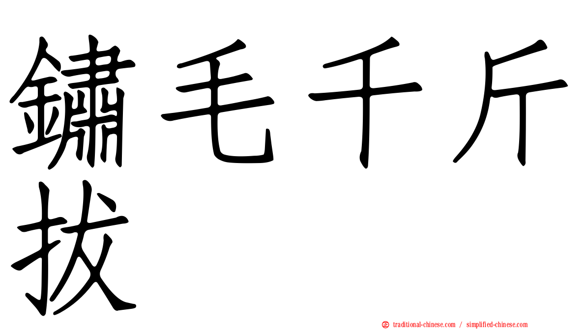 鏽毛千斤拔