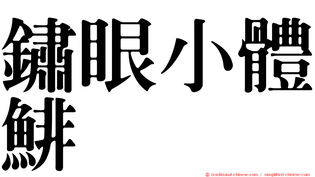 鏽眼小體鯡