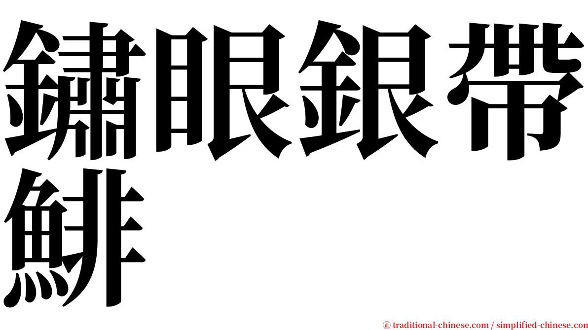 鏽眼銀帶鯡 serif font