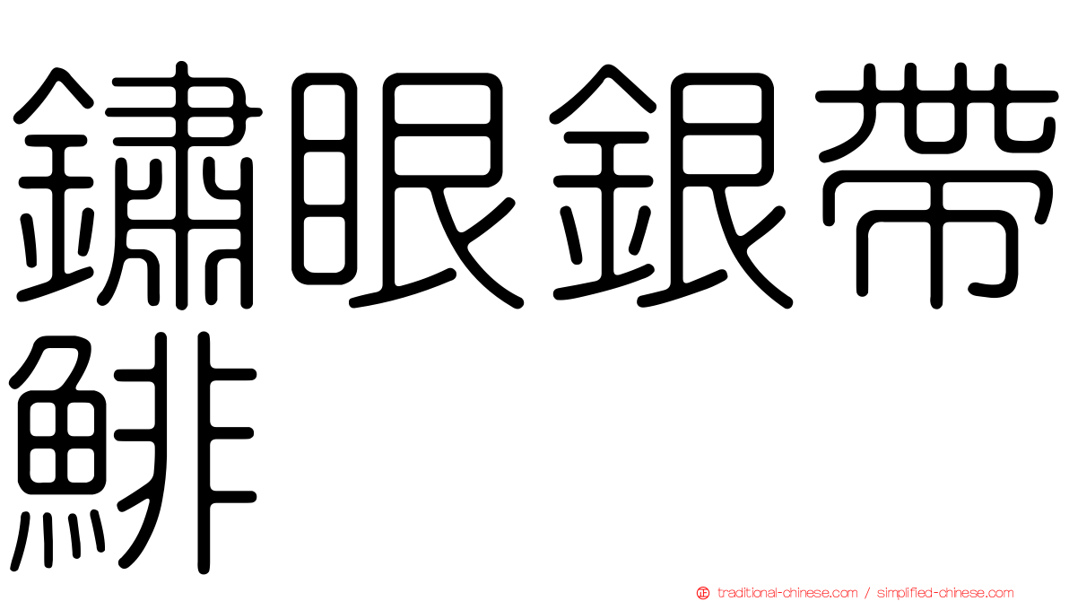 鏽眼銀帶鯡