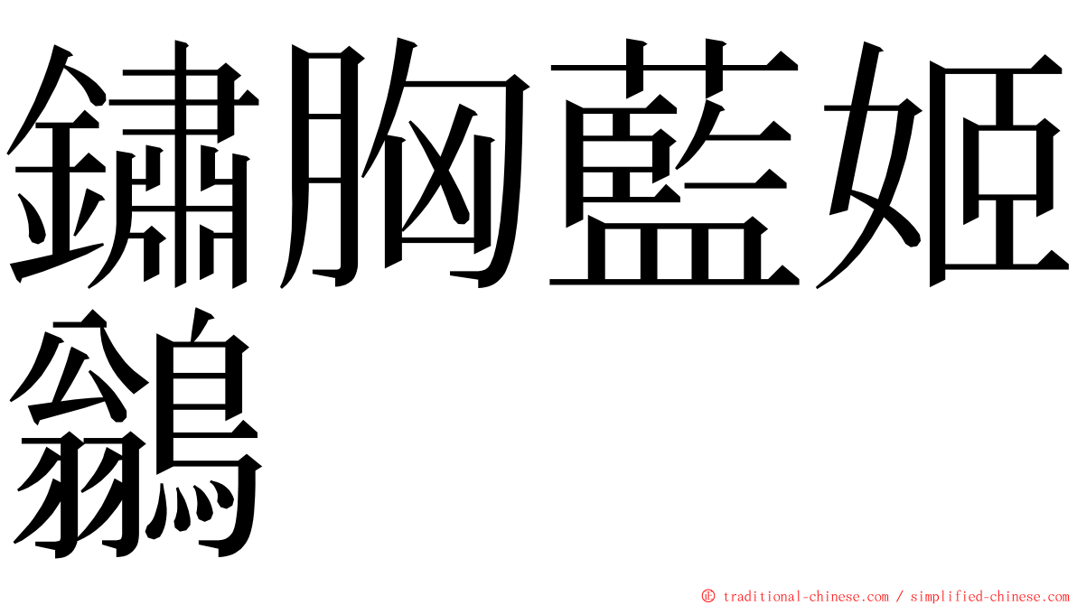 鏽胸藍姬鶲 ming font