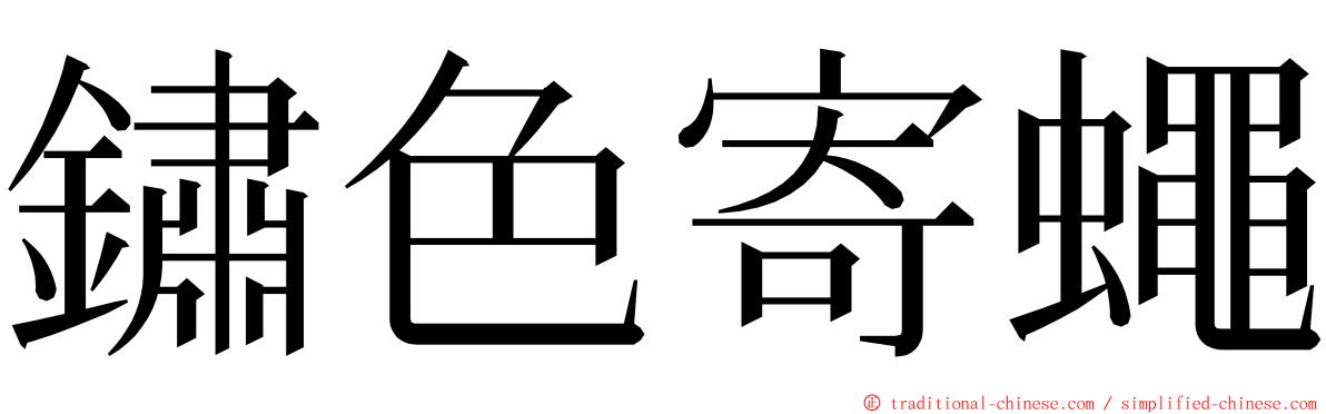 鏽色寄蠅 ming font