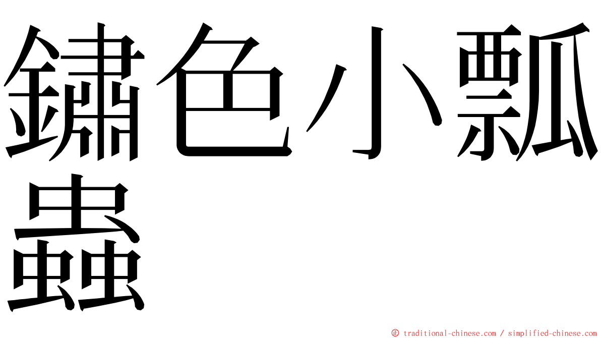 鏽色小瓢蟲 ming font