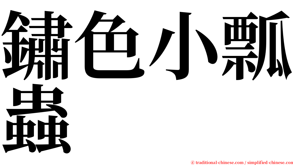 鏽色小瓢蟲 serif font