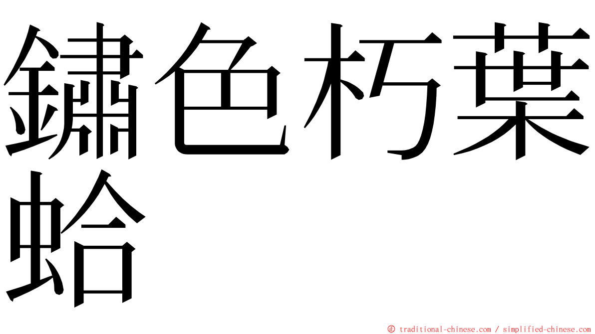 鏽色朽葉蛤 ming font