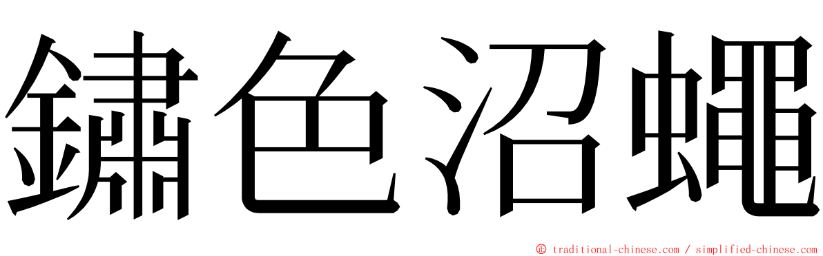 鏽色沼蠅 ming font