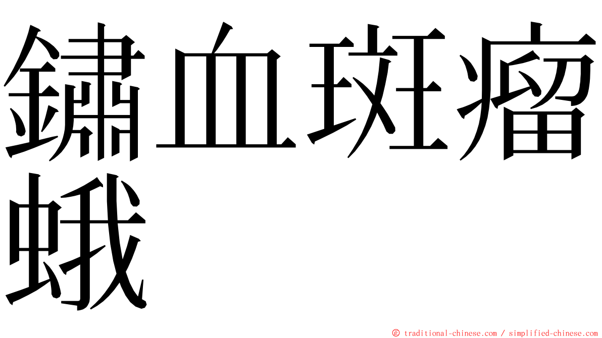 鏽血斑瘤蛾 ming font