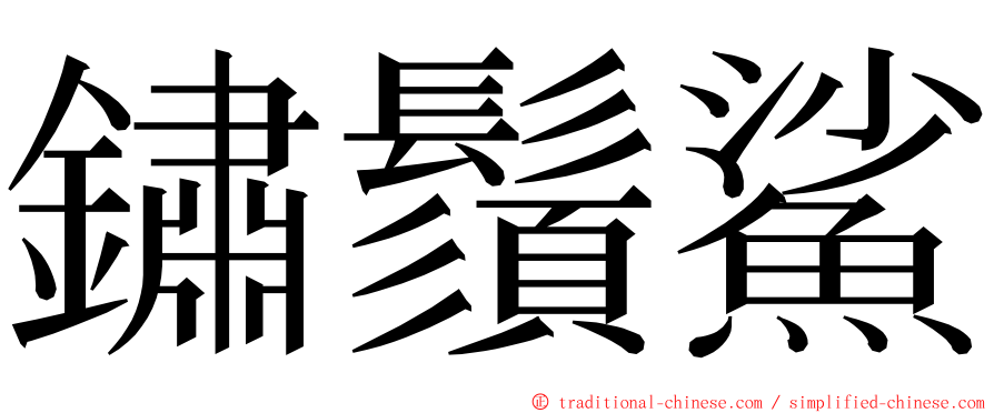 鏽鬚鯊 ming font