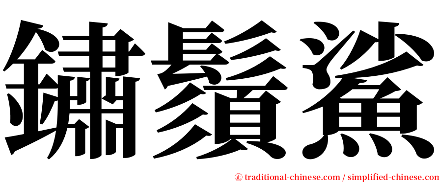 鏽鬚鯊 serif font