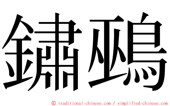 鏽鵐 ming font