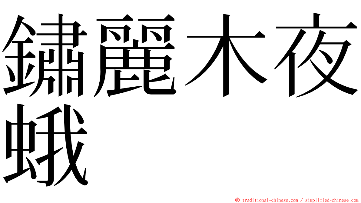 鏽麗木夜蛾 ming font