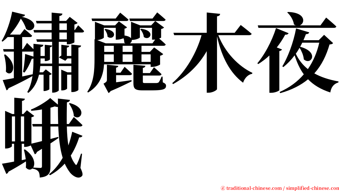 鏽麗木夜蛾 serif font