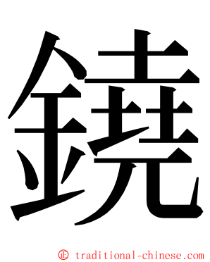 鐃 ming font