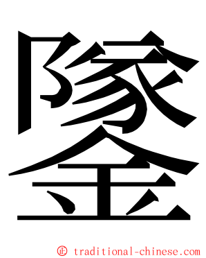 鐆 ming font