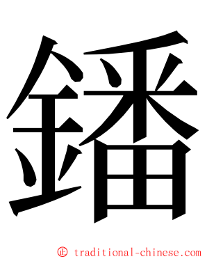 鐇 ming font