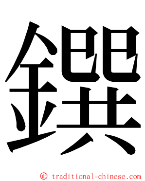 鐉 ming font