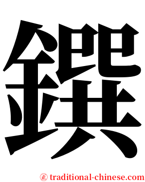 鐉 serif font