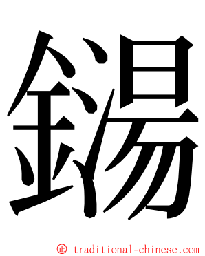 鐋 ming font