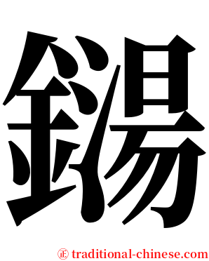 鐋 serif font