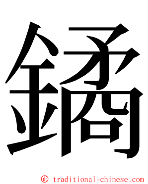 鐍 ming font