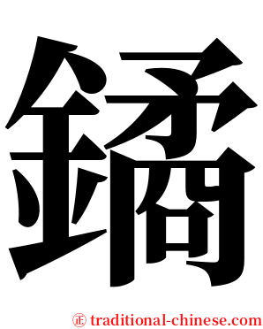 鐍 serif font