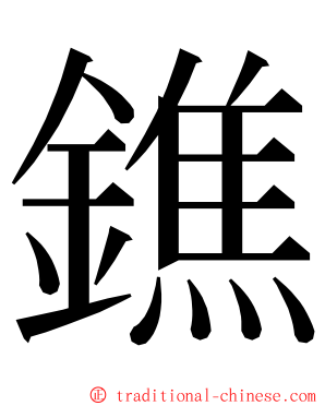 鐎 ming font