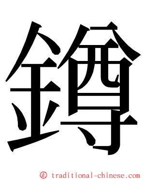 鐏 ming font