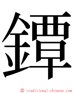 鐔 ming font