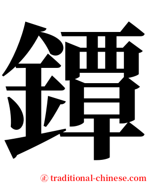 鐔 serif font