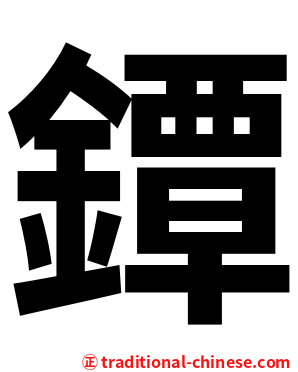 鐔