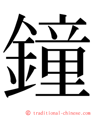 鐘 ming font