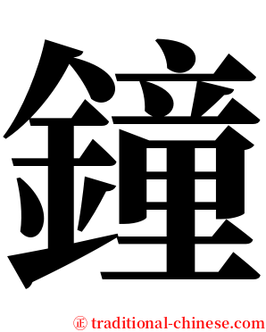 鐘 serif font